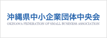 沖縄県中小企業団体中央会